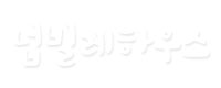 서귀포 넙빌레하우스